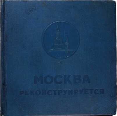 Москва реконструируется. Альбом диаграмм, топосхем и фотографий по реконструкции гор. Москва.